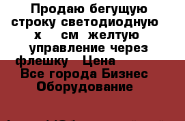 Продаю бегущую строку светодиодную 21х101 см, желтую, управление через флешку › Цена ­ 4 950 - Все города Бизнес » Оборудование   